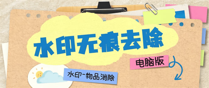 外收费666的照片水印批量去除-无痕-电脑版『去除工具+使用教程』-侠客资源