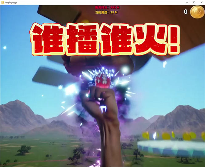 整蛊跳跳蛋弹幕互动整蛊游戏直播间搭建，鸡下蛋内置自动按键操作简单，无需出镜，画面有趣-32互游