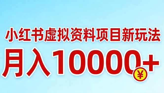 小红书虚拟资料项目最新玩法，月入10000＋-侠客资源