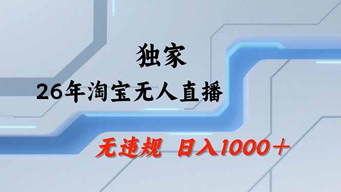淘宝无人直播，不违规不封号，直播25小时卖17万，全年旺季！可批量矩阵-侠客资源
