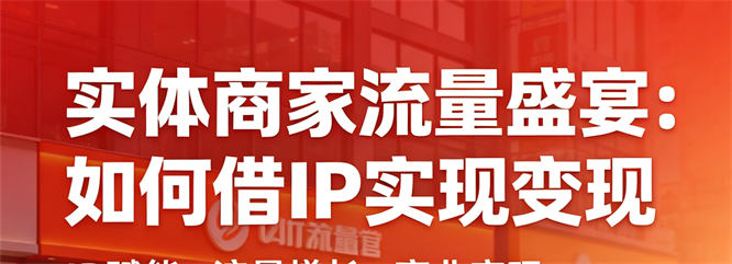 实体商家流量盛宴：如何借IP实现变现-侠客资源