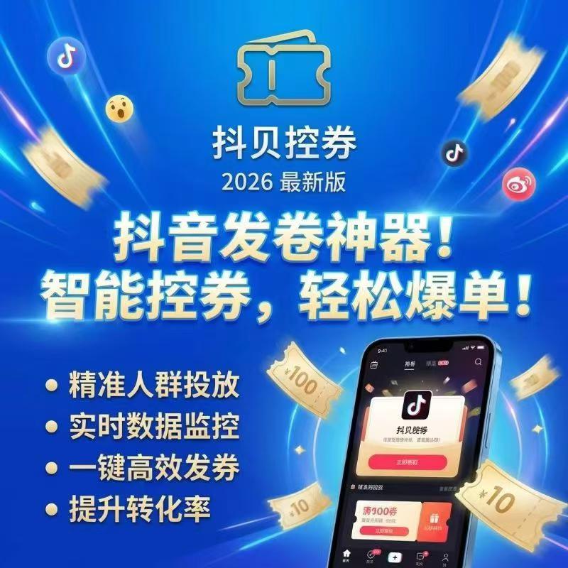 抖贝智能控券，轻松爆单!精准人群投放支持数据查看 一键高效发券 提升转化率-32互游