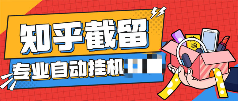 最新知乎精准截留-拓客-单号日获客30+精准流量-侠客资源