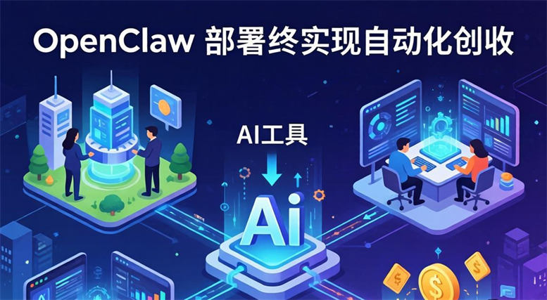 OpenClaw从部署到变现：解锁AI工具，开启一人公司自动化创收之旅-侠客资源