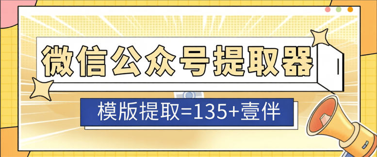 公众号模板提取器-135+壹伴模板一键提取-公众号编辑必备神器『电脑版+使用教程』-侠客资源