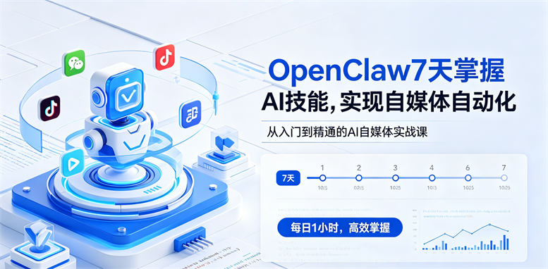 OpenClaw7天掌握AI技能，实现自媒体自动化-侠客资源