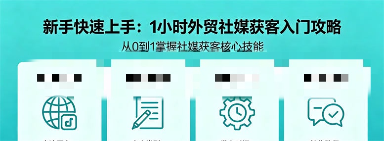 新手快速上手：1小时外贸社媒获客入门攻略-侠客资源