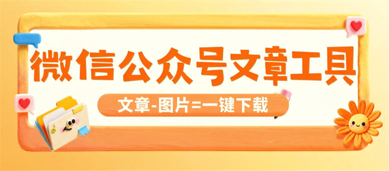 PC端公众号文章下载保存工具-文字-图片-侠客资源