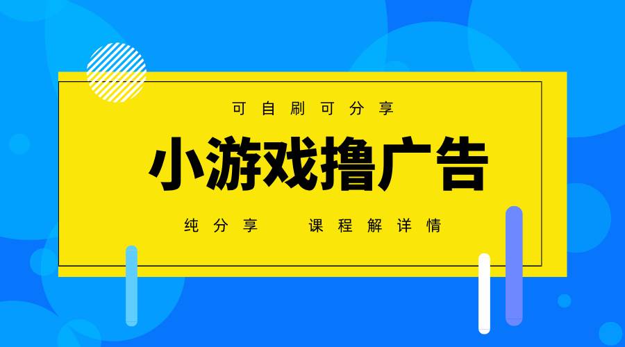 【免费分享】小游戏试玩撸广告，一台手机月入6000+，纯0撸，不需要花费一分钱，可无限矩阵放大-32互游