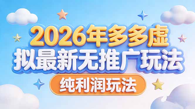 2026年多多虚拟最新无推广，纯利润玩法-侠客资源