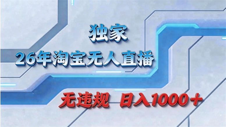拒绝死工资！淘宝无人直播，让你睡觉都在进账-侠客资源