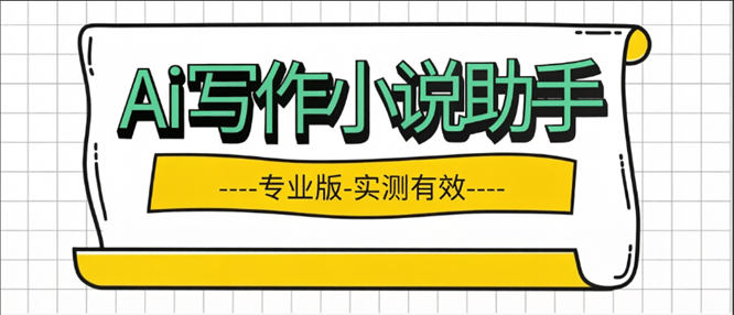 最新电脑端Ai小说创作，一键生成续写小说【永久软件+包更新】-侠客资源