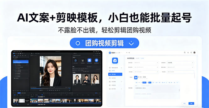 不露脸不出镜，剪辑团购视频！AI文案+剪映模板，小白也能批量起号-侠客资源