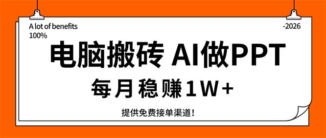 电脑搬砖，用AI来做PPT，每月稳赚1W+，提供免费接单渠道！你只管执行就行-侠客资源