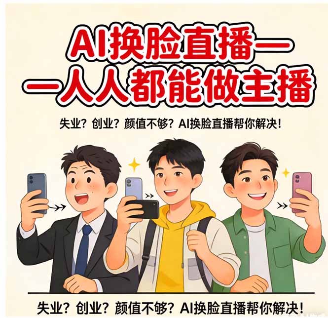AI换脸直播整蛊揭秘，可娱乐，可带货，人人都能做主播-侠客资源