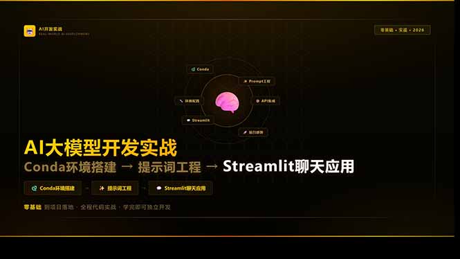 AI大模型开发从0到1：用Conda配环境、用Prompt调效果、用Streamlit做上线-侠客资源