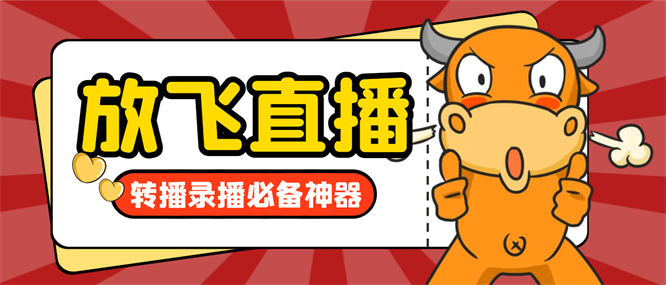 外面收费688的正版放飞直播转播录播神器，不限流防封号支持多平台直播软件【直播脚本+使用教程】-32互游