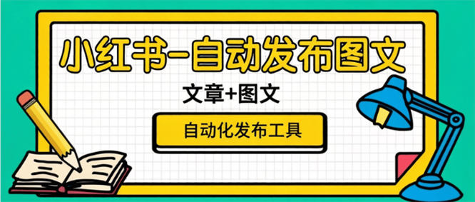 最新小红书-自动化图文发布工具-绿色安全-防风控-侠客资源