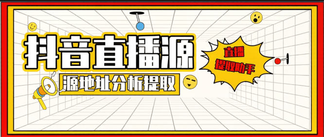 传媒公司同款监控工具-直播源地址-分析-提取-侠客资源