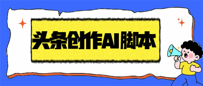 外面收费1998的头条创作者AI挂机项目揭秘，自动搬运视频自动发布单机一天几十【工具+使用教程】-侠客资源