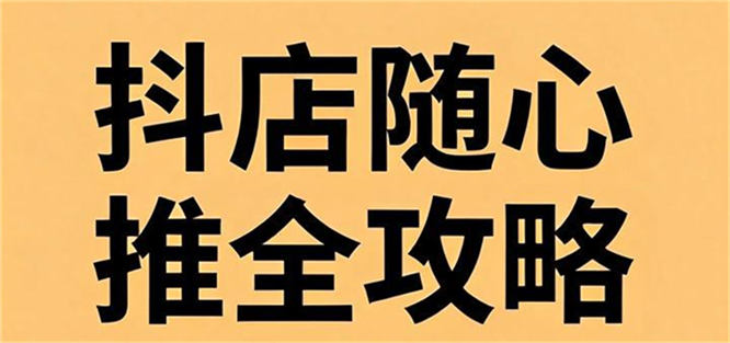 抖店随心推全攻略：起号、优化、突发问题处理-侠客资源