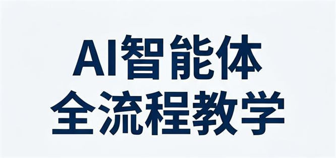 AI智能体全流程教学：搭建、标注、工作流、批量出图，全流程可复制-侠客资源