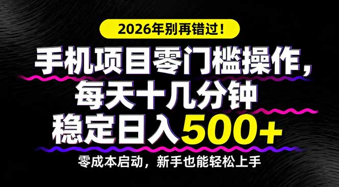2026年别再错过！手机项目零门槛操作，每天十几分钟稳定日入500+-侠客资源