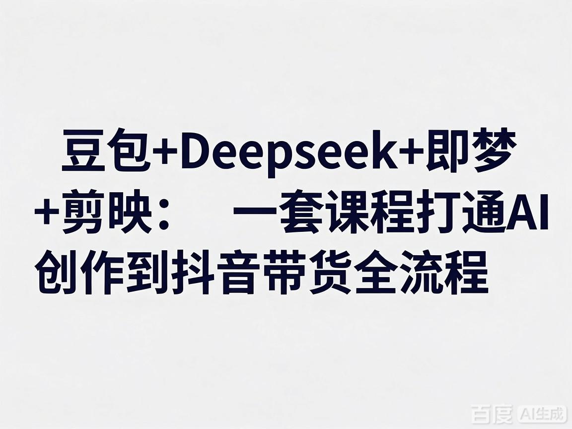 豆包+Deepseek+即梦+剪映：一套课程打通AI创作到抖音带货全流程-侠客资源