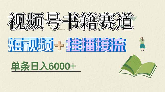 揭秘视频号书籍赛道短视频带货，一条短视频通过挂播接流，躺赚6000+-侠客资源