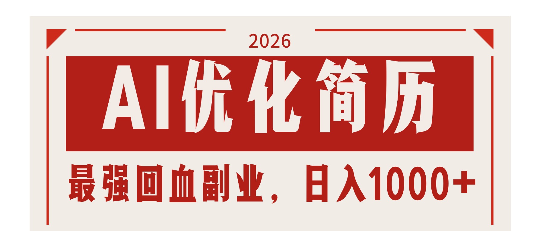 AI优化简历：2026最强回血副业，日入1000+！稳定不求人-侠客资源