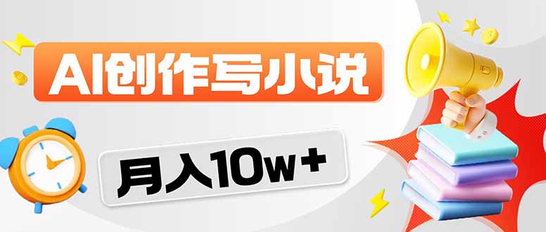 2026风口项目AI写小说项目揭秘 轻松实现月入10w+-侠客资源
