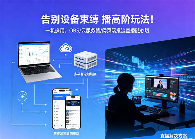 告别设备束缚直播高阶玩法！一机多用，OBS/云服务器/网页端推流直播随心切-32互游
