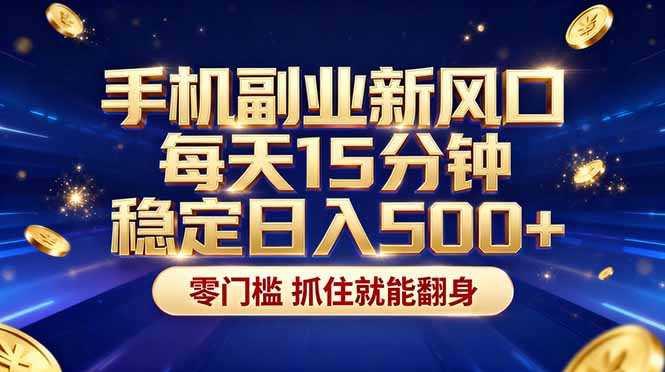 每天十几分钟手机操作，稳定日入500+，长期可做-侠客资源