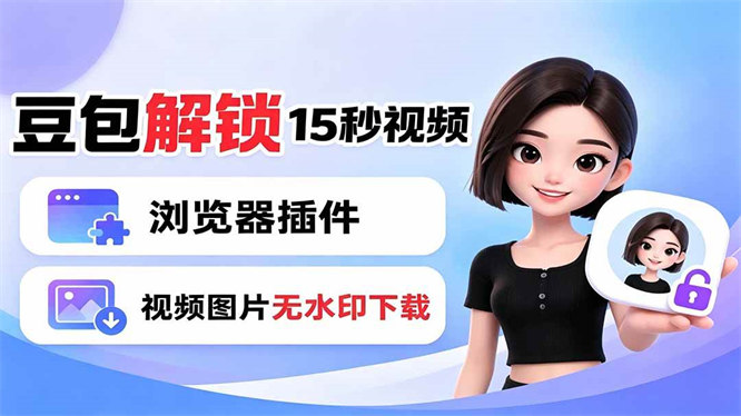 AI视频生成15秒视频——浏览器插件：doubao和dola视频图片无水印下载 + 解锁15秒视频生成-侠客资源