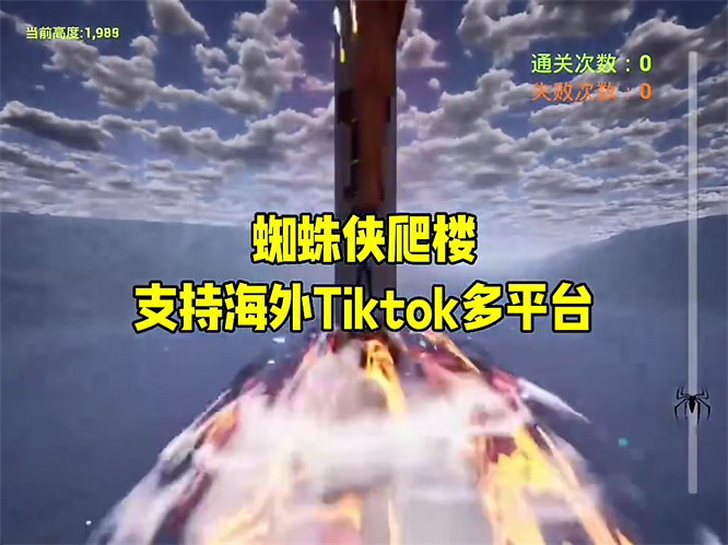 弹幕互动游戏蜘蛛侠攀爬整蛊直播间同款搭建,无需出镜和才艺,画面有趣,人气礼物嘎嘎猛-32互游