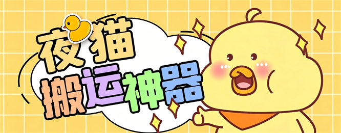 外面收费1688的夜猫短视频多功能搬运剪辑二创神器，一键剪辑快速搬运【剪辑神器+使用教程】-侠客资源