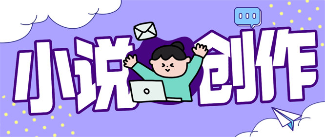 外面收费2888的墨韵Ai小说全自动生成，多平台投稿月收益爆炸【创作系统+使用教程】-侠客资源