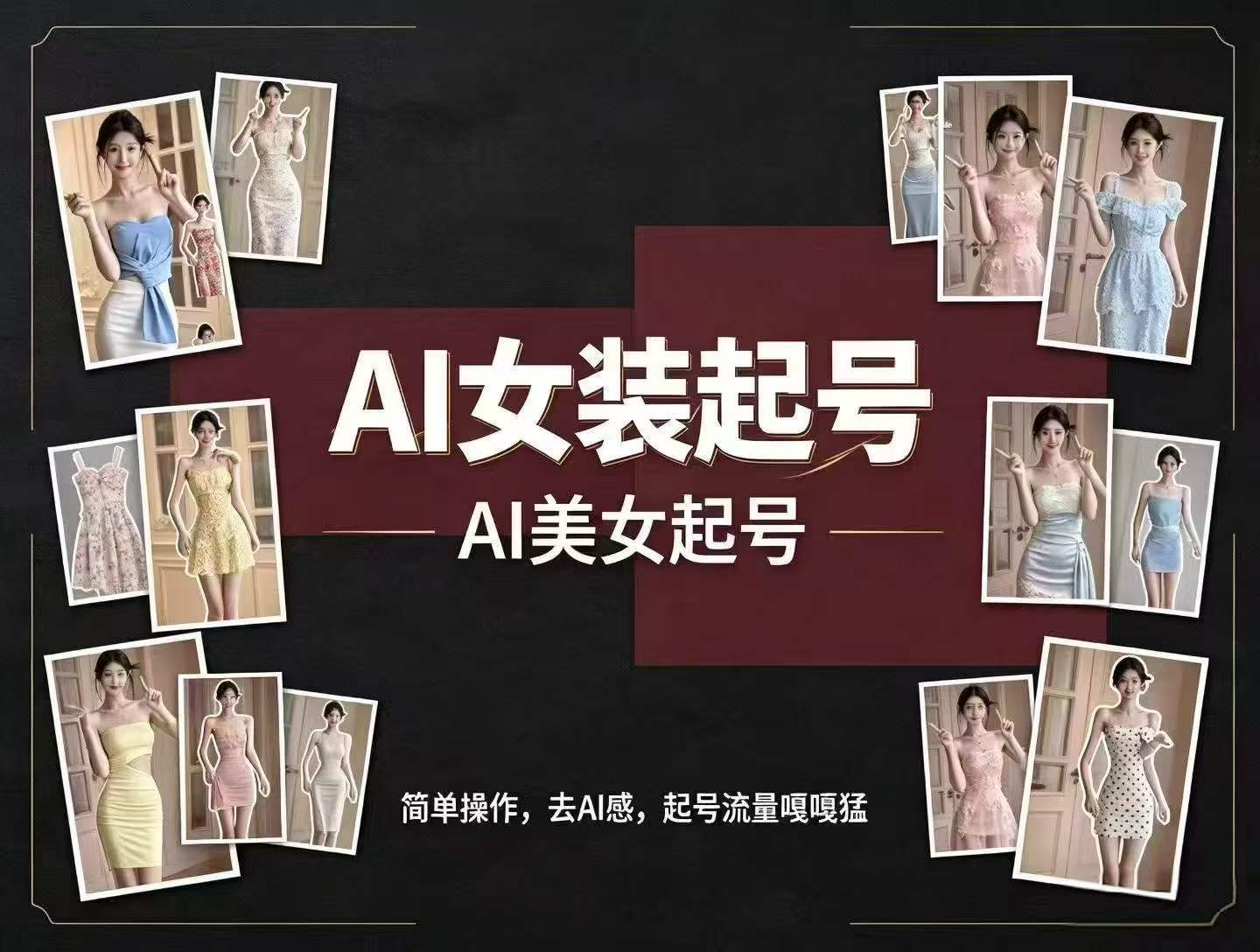 AI女装起号丨美女号视频带货 简单操作，去AI味，适合起号-32互游