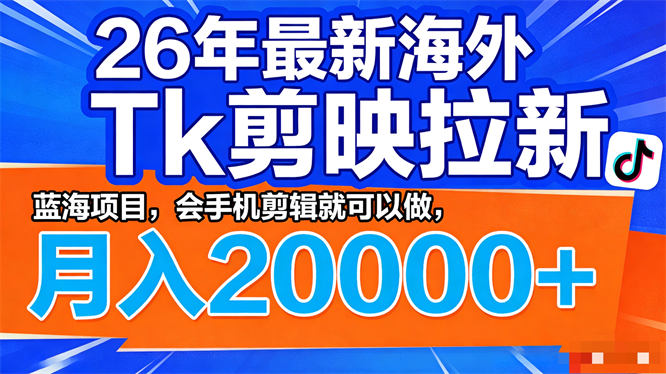 最新海外Tk剪映拉新，蓝海项目，会手机剪辑就可以做，月入20000＋-侠客资源
