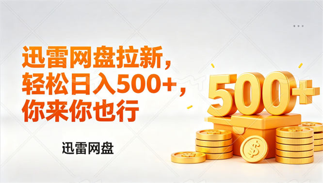 迅雷网盘锐评拉新，轻松日入几张，小白副业首选-侠客资源