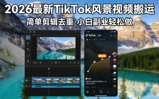 最新TikTok风景视频搬运简单剪辑去重小白副业月入 8000-侠客资源