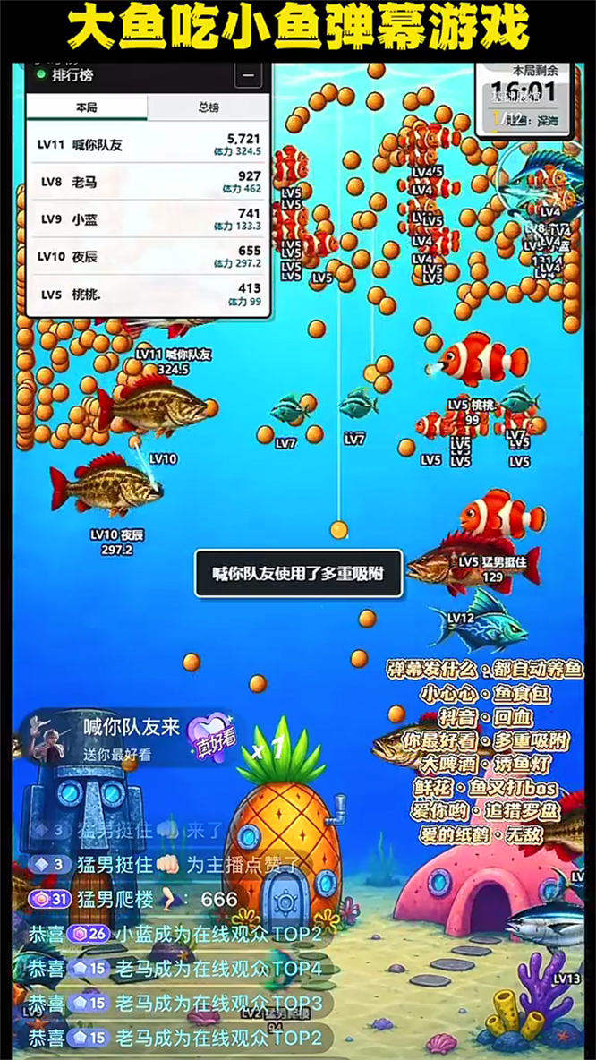 弹幕互动游戏大鱼吃小鱼整蛊直播间同款搭建,无需出镜和才艺,画面有趣,人气礼物嘎嘎猛-32互游