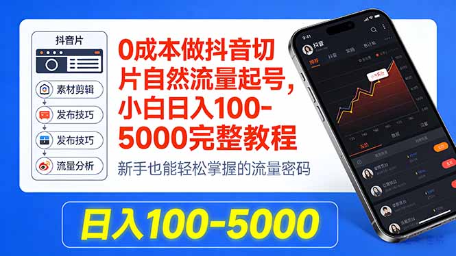 0成本做抖音切片自然流量起号，小白日入100-5000完整教程-侠客资源