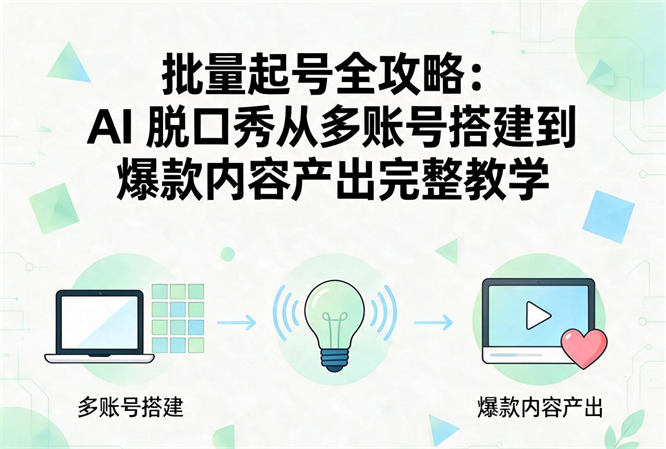 批量起号全攻略：AI脱口秀从多账号搭建到爆款内容产出完整教学-侠客资源
