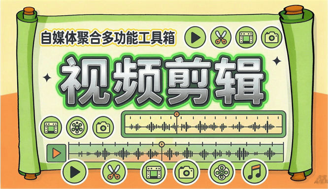 最新自媒体工具视频处理箱-100+种功能-【工具+教程】-侠客资源