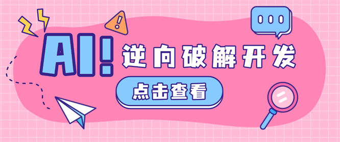 最新多功能AI工具，支持小白全自动开发+全自动逆向破解调试软件【AI工具+使用教程】-侠客资源