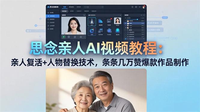 思念亲人AI视频教程：亲人复活+人物替换技术，条条几万赞爆款作品制作-侠客资源
