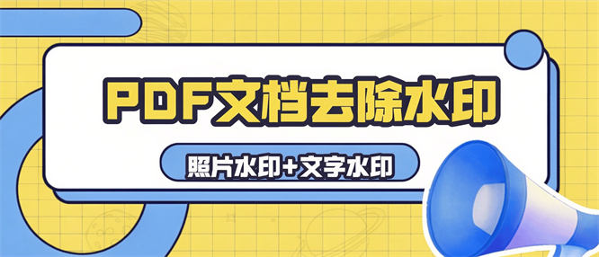 离线版PDF去水印工具，最新PDF文档+文字+照片一键去除【工具+教程】-侠客资源