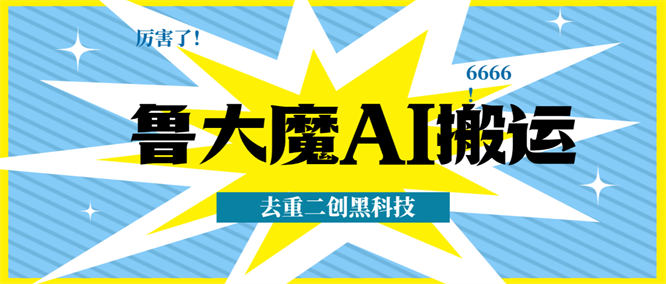 最新鲁大魔AI视频去重二创软件，内置海量去重功能【去重软件+使用教程】-侠客资源