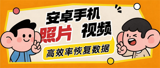 最新安卓手机照片视频数据高效率恢复助手–最长3年之久『工具+包更新』-侠客资源